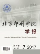 北京印刷学院学报杂志