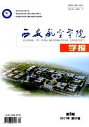 西安航空学院学报杂志