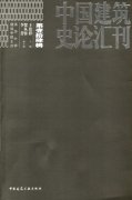 中国建筑史论汇刊杂志