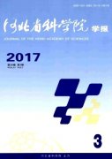 河北省科学院学报杂志