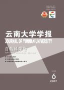 云南大学学报(自然科学版)杂志