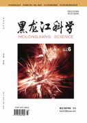 黑龙江科学杂志