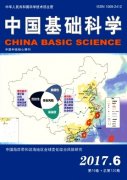 中国基础科学杂志