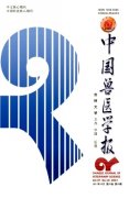 中国兽医学报杂志