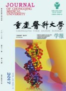 重庆医科大学学报杂志