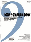 中国听力语言康复科学杂志杂志