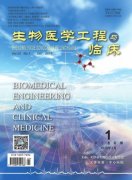 生物医学工程与临床杂志