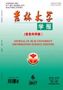 吉林大学学报(信息科学版)杂志