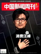 中国新闻周刊杂志