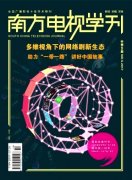 南方电视学刊杂志