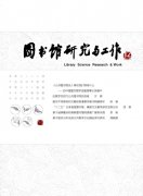 图书馆研究与工作杂志