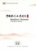 中国现代文学研究丛刊杂志