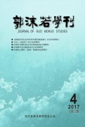 郭沫若学刊杂志