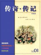 传奇.传记文学选刊杂志