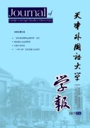 天津外国语大学学报杂志