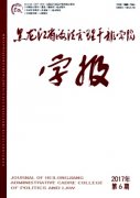 黑龙江省政法管理干部学院学报杂志