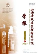 山西省政法管理干部学院学报杂志