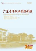 广东青年职业学院学报杂志