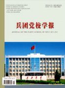 兵团党校学报杂志