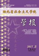 湖北省社会主义学院学报杂志