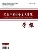 黑龙江省社会主义学院学报杂志