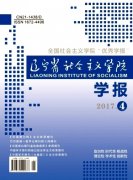 辽宁省社会主义学院学报杂志