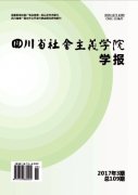 四川省社会主义学院学报杂志