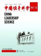 中国领导科学杂志