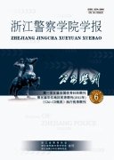 公安学刊(浙江警察学院学报)杂志