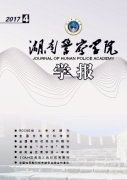 湖南警察学院学报杂志