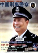 中国刑事警察杂志