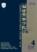 福建警察学院学报杂志