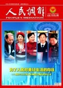 人民调解杂志