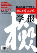 国家检察官学院学报杂志