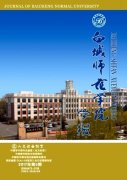 白城师范学院学报杂志