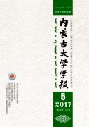 内蒙古大学学报(哲学社会科学版)杂志