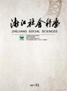 浙江社会科学杂志