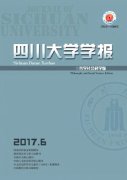 四川大学学报(哲学社会科学版)杂志