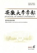 安徽大学学报(哲学社会科学版)杂志