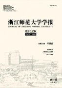 浙江师范大学学报(社会科学版)杂志