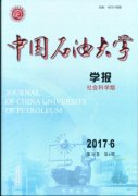 中国石油大学学报(社会科学版)杂志