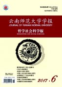 云南师范大学学报(哲学社会科学版)杂志