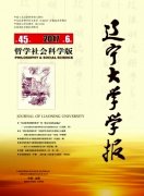 辽宁大学学报(哲学社会科学版)杂志