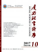 广西社会科学杂志