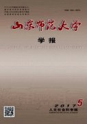 山东师范大学学报(人文社会科学版)杂志