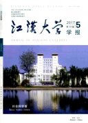 江汉大学学报(社会科学版)杂志