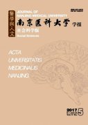 南京医科大学学报(社会科学版)杂志