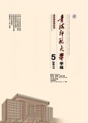 青海师范大学学报(哲学社会科学版)杂志