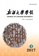 新疆大学学报(哲学·人文社会科学版)杂志