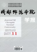 成都师范学院学报杂志